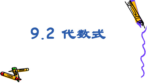 9.2代数式-沪教版(上海)七年级数学上册课件(共15张PPT)