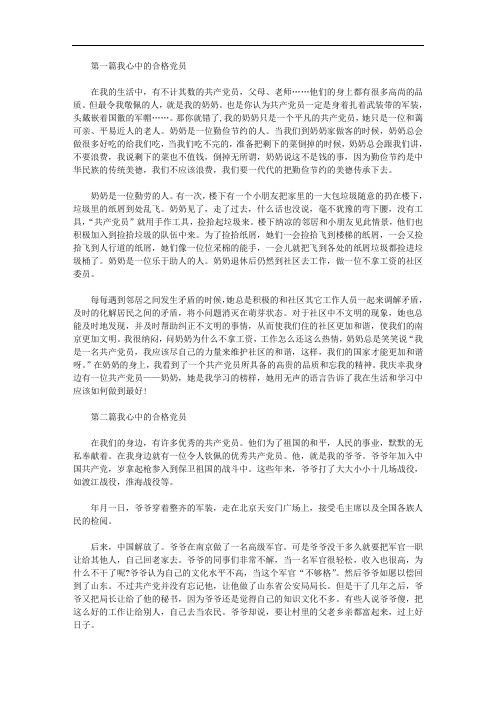 我心中的合格党员征文精选范文