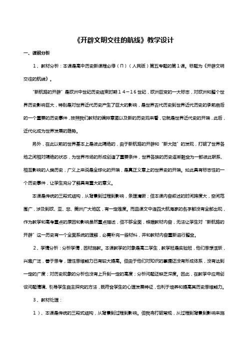 历史：专题五开辟文明交往的航线人民版