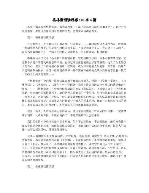 格林童话读后感100字4篇