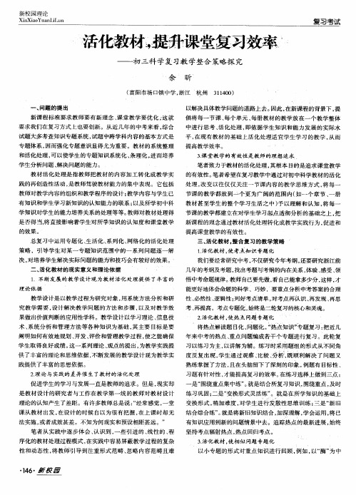 活化教材,提升课堂复习效率——初三科学复习教学整合策略探究