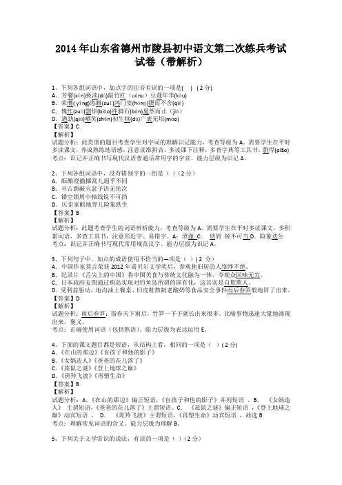 山东省德州市陵县初中语文第二次练兵考试试卷(带解析)