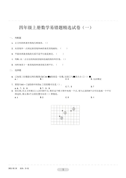 四年级上册数学易错题精选试卷1