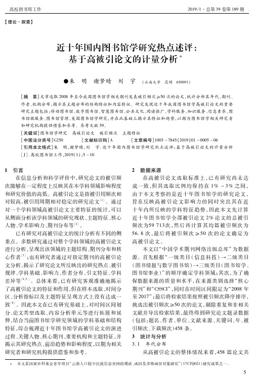 近十年国内图书馆学研究热点述评：基于高被引论文的计量分析