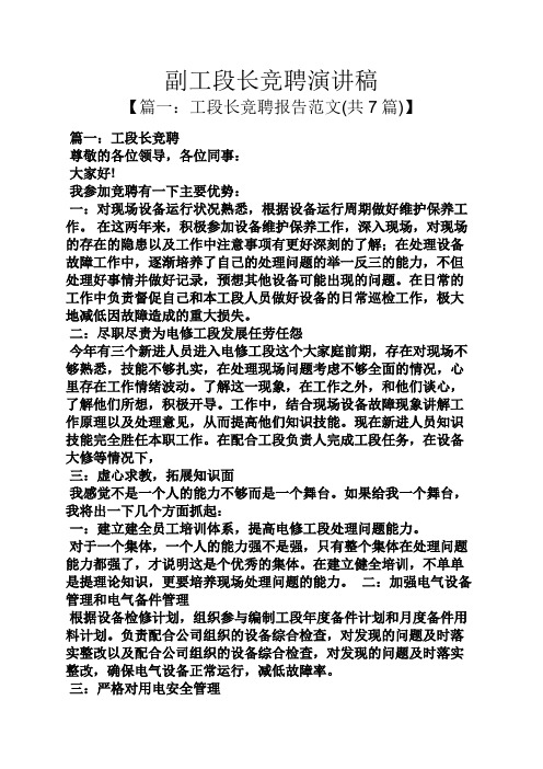 竞聘书之副工段长竞聘演讲稿