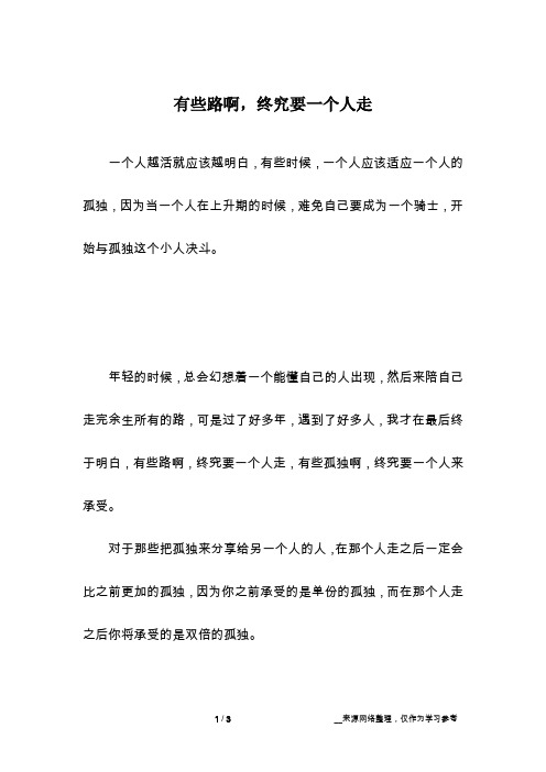 有些路啊,终究要一个人走