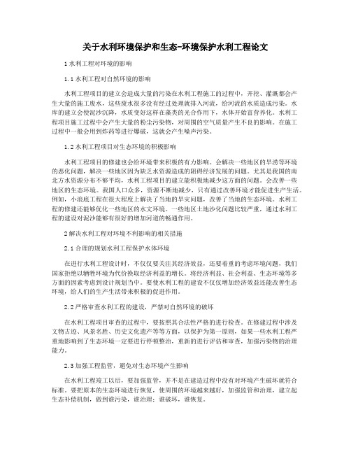 关于水利环境保护和生态-环境保护水利工程论文