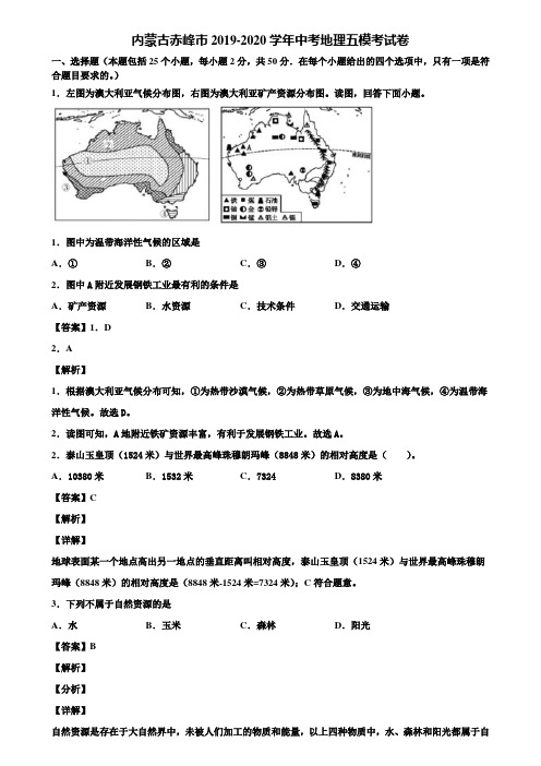 内蒙古赤峰市2019-2020学年中考地理五模考试卷含解析
