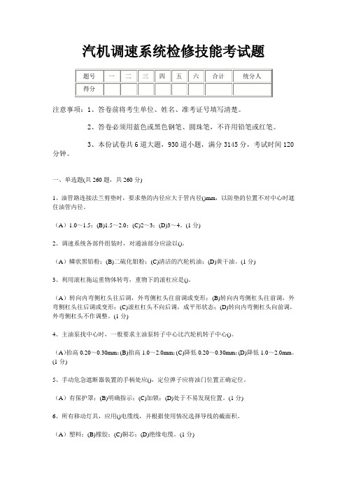 发电厂-汽机调速系统检修技能考试题1(模板)