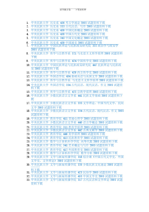 中央民族大学历年专业课试题