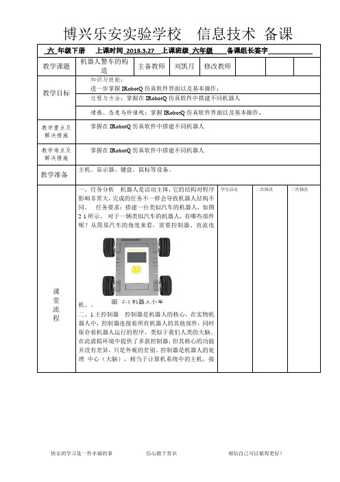 IRobotQ 3D上课教案2