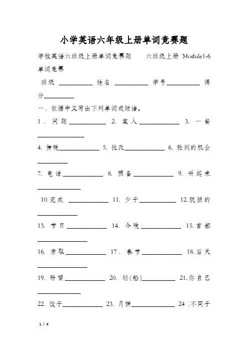 小学英语六年级上册单词竞赛题