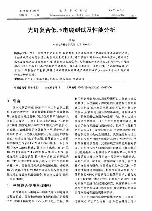光纤复合低压电缆测试及性能分析