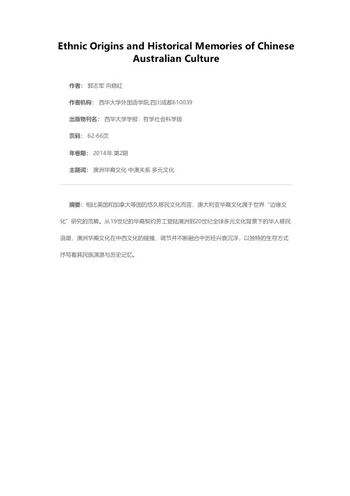 澳洲华裔文化的民族渊源与历史记忆