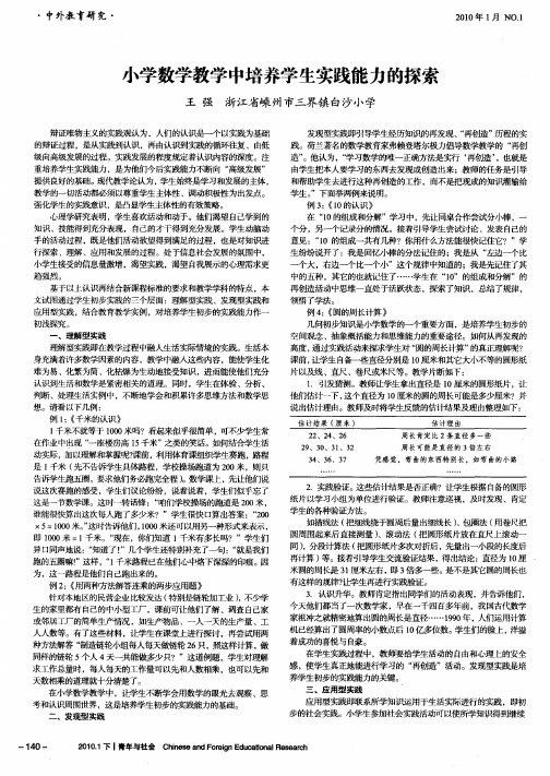 小学数学教学中培养学生实践能力的探索