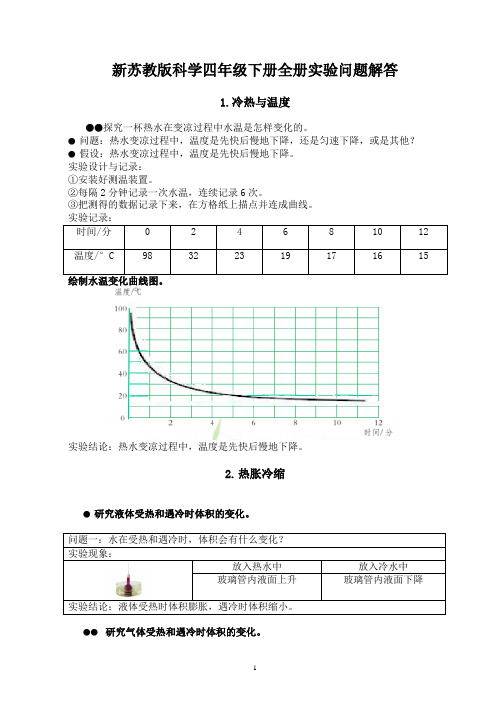 新苏教版科学四年级下册课文实验解答