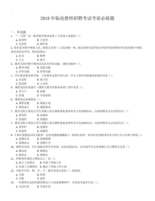2019年临沧教师招聘考试考前必做题.doc