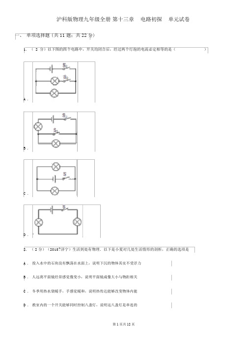 沪科版物理九年级全册第十三章电路初探单元试卷