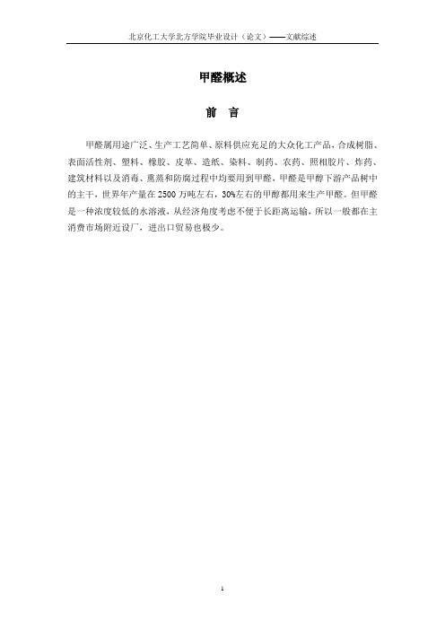 年产80000ta合成甲醛工业设计文献综述