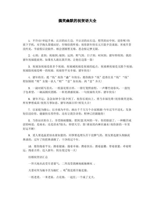 搞笑幽默的祝贺语大全