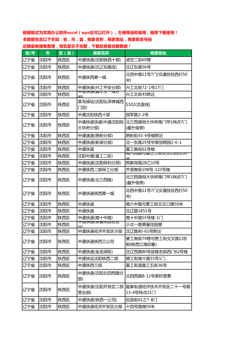 新版辽宁省沈阳市铁西区中通快递工商企业公司名录名单黄页大全37家