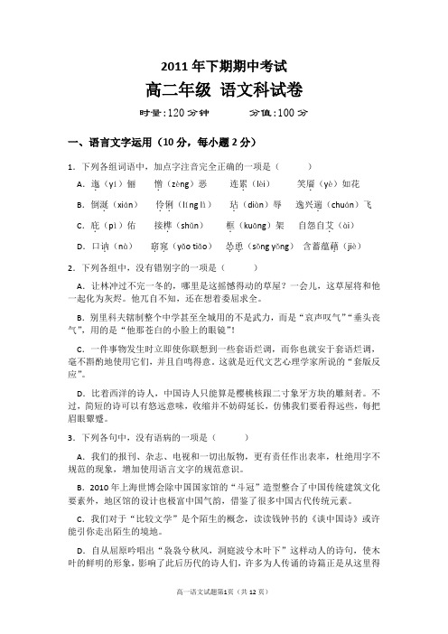 2011年下学期高二语文期中试卷