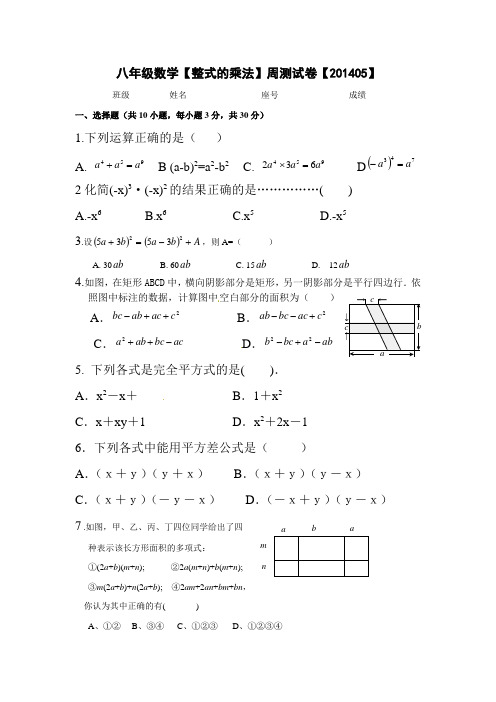 八年级数学【整式的乘法】周测试卷【201405】