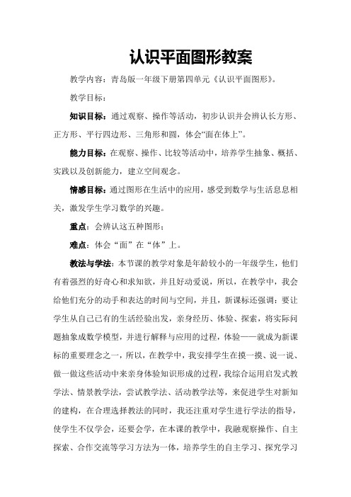青岛版一年级下册认识图形教案
