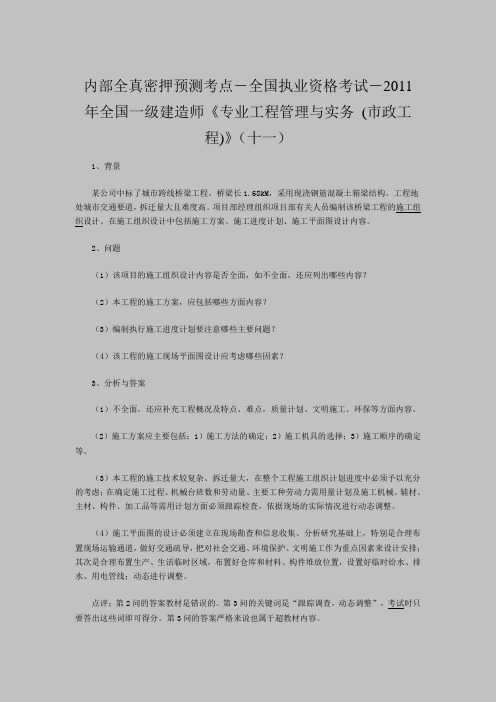 内部全真密押预测考点-全国格考试-2011年全国一级建造师《专业工程管理与实务 (市政工程)》(十一)