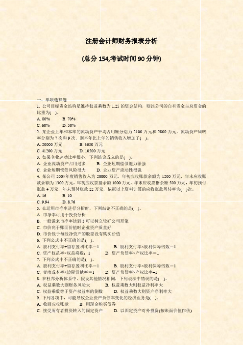 注册会计师财务报表分析_真题-无答案