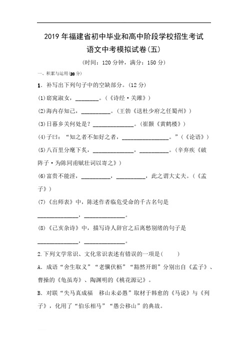 2019年福建省初中毕业和高中阶段学校招生考试语文中考模拟试卷(五)