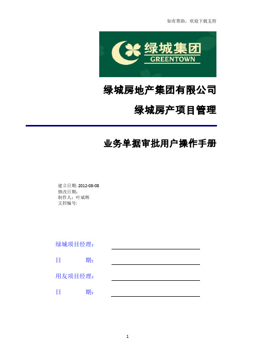ERP成本管理软件业务单据审批用户操作手册