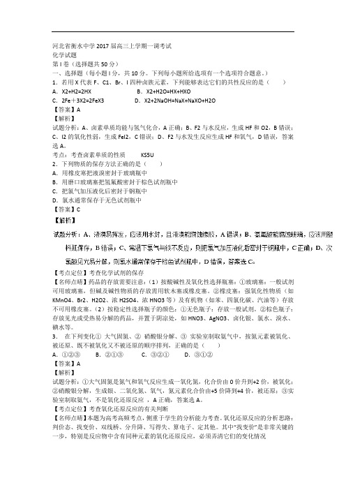 河北省衡水中学2018届高三上学期第一次调研考试化学试题 含解析