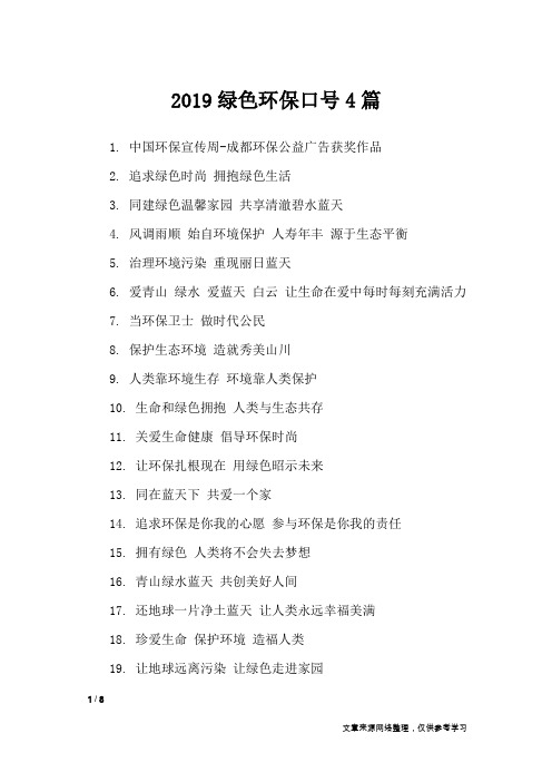2019绿色环保口号4篇_口号大全
