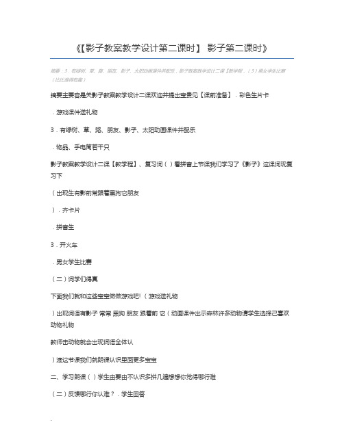 【影子教案教学设计第二课时】 影子第二课时
