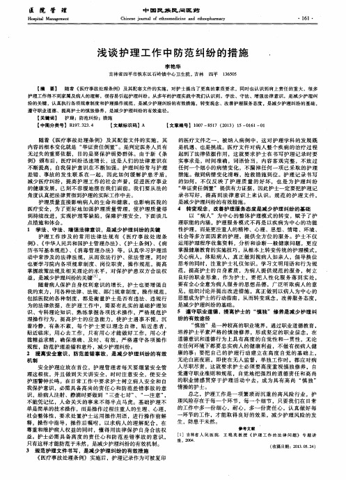 浅谈护理工作中防范纠纷的措施