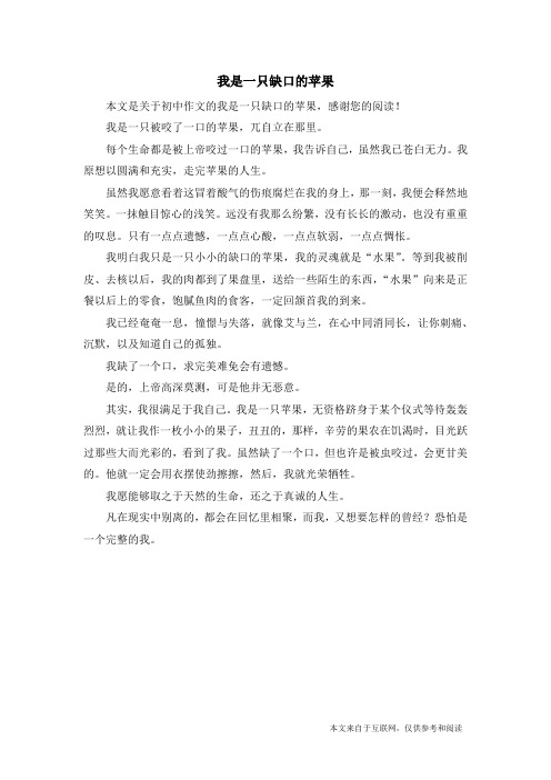 我是一只缺口的苹果_初中作文