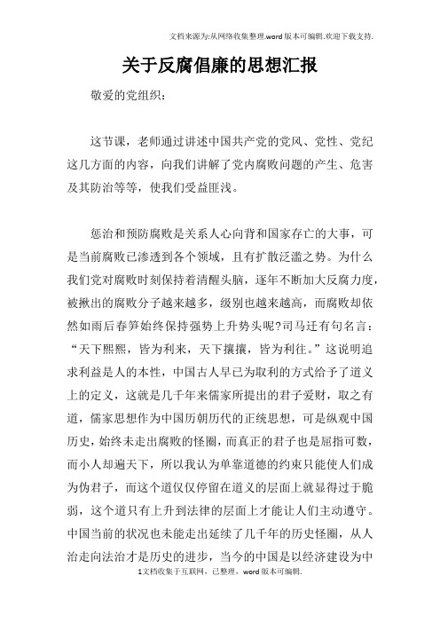 关于反腐倡廉的思想汇报
