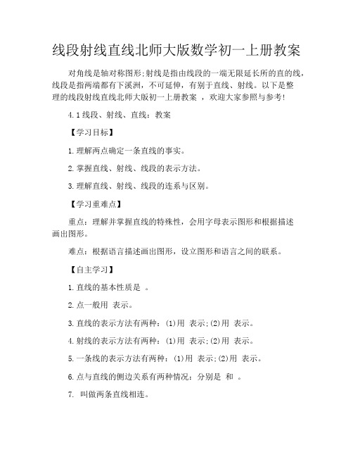 线段射线直线北师大版数学初一上册教案