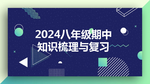 2024-2025学年鲁教版(五四制)八年级数学上册期中考试知识梳理课件