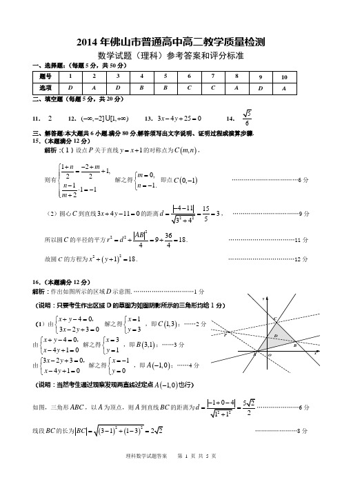 2014年佛山市普通高中高二教学质量检测理科数学试题参考答案