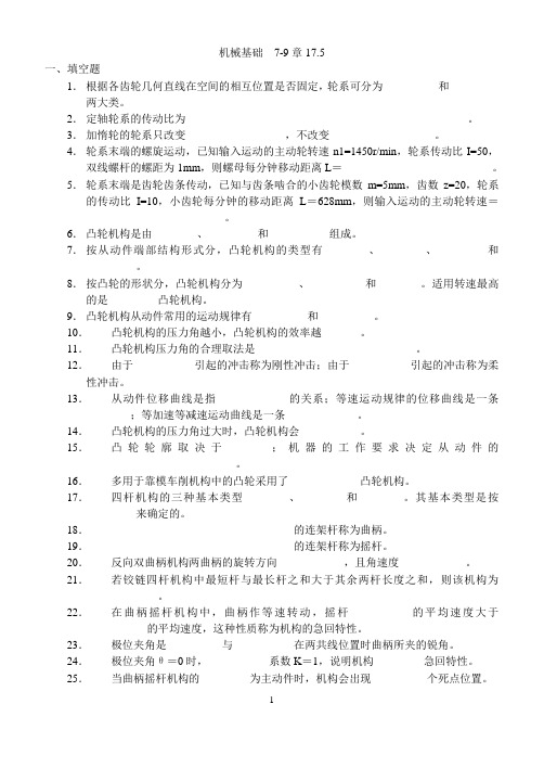 机械基础  7-9章