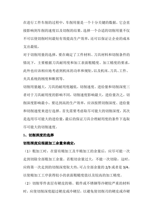 车削加工用量和切削液的选择