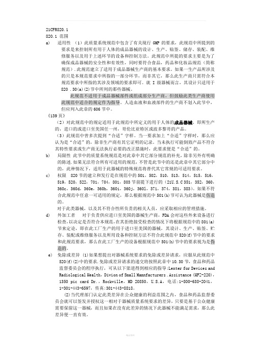 新版-FDA-QSR820标准条款(中文)