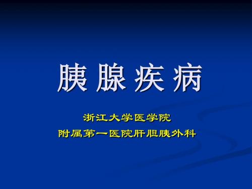 胰腺疾病-浙江大学附属医院