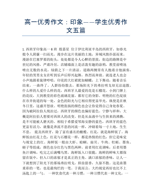 高一优秀作文：印象——学生优秀作文五篇
