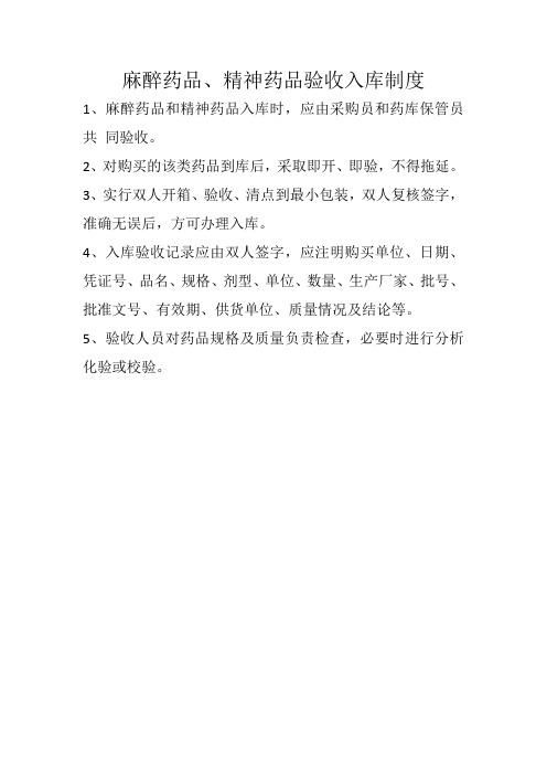 麻醉药品、精神药品验收入库制度