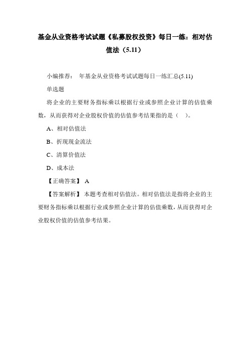 基金从业资格考试试题《私募股权投资》每日一练：相对估值法(5.11)