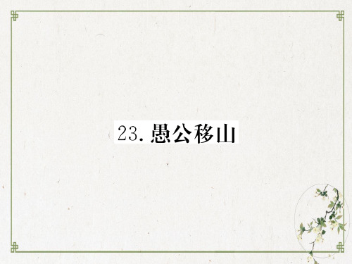 部编人教版《愚公移山》PPT公开课课件1