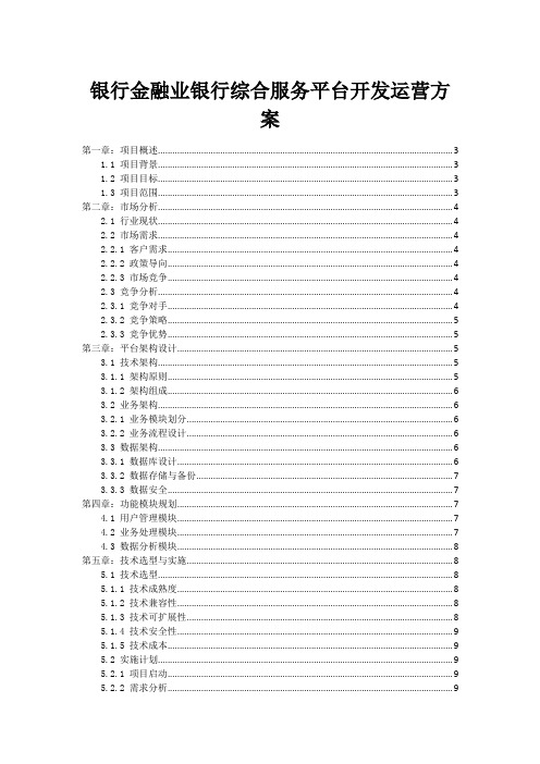 银行金融业银行综合服务平台开发运营方案